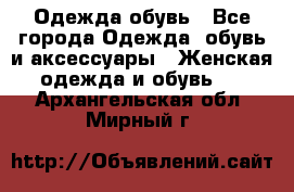 Одежда,обувь - Все города Одежда, обувь и аксессуары » Женская одежда и обувь   . Архангельская обл.,Мирный г.